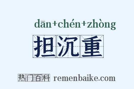 担沉重是什么意思的图片